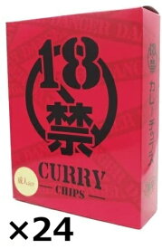 （24箱セット）18禁カレーチップス80g×24箱セット（OS） （代引・他の商品と混載不可）（沖縄・離島への発送は不可）