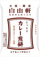 （12個セット）【大阪・難波　自由軒】 シットリカレー煎餅：（35g×4袋入り）×12個セット（AT）（代引…
