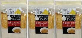 （3袋セット ）生姜とにんにくのスープ 3袋セット（AT）（代引不可）（沖縄・離島への発送は不可）