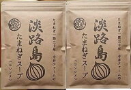 （2袋セット）（全国送料無料）今井ファーム 淡路島玉ねぎスープ たまねぎス-プ　300g×2袋セット（Y）（…