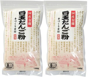 (2袋セット)山清 国産有機白玉だんご粉 150g×2袋セット(Y)(代引不可・他の商品と混載不可)
