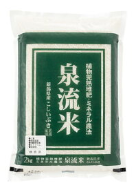 （令和7年度産新米）泉流米　(白米）　新潟産こしいぶき （OS）2Kg（代引不可・他の商品と混載不可）（北海道・九州・沖縄・離島への発送は不可）