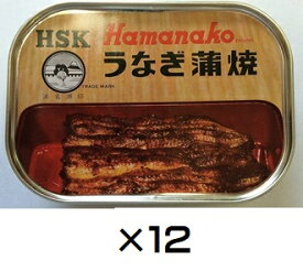 （12缶セット）浜名湖食品 うなぎ蒲焼缶詰 × 12缶セット（AT）（代引不可）（沖縄・離島への発送は不可）
