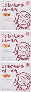 (3箱セット)(全国送料無料)(Y) こどものためのカレールウ。Mini 75g×3箱セット(代引・他の商品と混載不可)