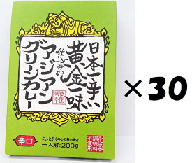 （30箱セット）黄金一味仕込みのアジアングリーンカレー×30箱セット（KS）（代引・他社製品と同梱不可）（沖縄・離島への発送は不可）