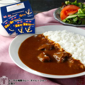 よこすか海軍カレーネイビーブルー8食入（OS）（代引・他社製品と同梱不可）（沖縄・離島への発送は不可）