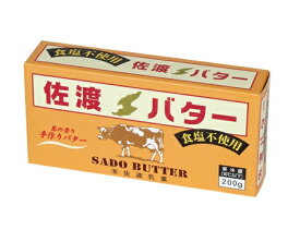 佐渡乳業（KS）国産　佐渡バター(食塩無添加)　200g（冷蔵）（代引・他の商品と混載不可）（沖縄・離島への発送は不可）