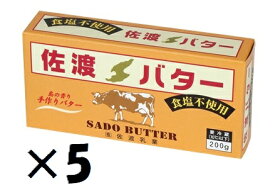 （5個セット）佐渡乳業（KS）国産　佐渡バター(食塩無添加)　200g×5個セット（冷蔵）（代引・他の商品と混載不可）（沖縄・離島への発送は不可）