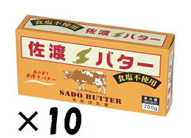 （10個セット）佐渡乳業（KS）国産　佐渡バター(食塩無添加)　200g×10個セット（代引・他の商品と混載不可）（沖縄・離島への発送は不可）