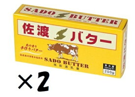 （2個セット）佐渡乳業（KS）国産　佐渡バター　有塩　200g×2個セット（冷蔵）（代引・他の商品と混載不可）（沖縄・離島への発送は不可）