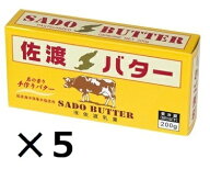 （5個セット） 佐渡乳業 　国産　佐渡バター　有塩　200g×5個セット （冷蔵）（OS）（代引・他の商品と…