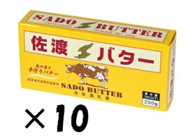 （10個セット）佐渡乳業（KS）国産　佐渡バター　有塩　200g×10個セット（冷蔵）（代引・他の商品と混載不可）（沖縄・離島への発送は不可）