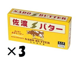（3個セット）佐渡乳業（KS）国産　佐渡バター　有塩　200g×3個セット（冷蔵）（代引・他の商品と混載不可）（沖縄・離島への発送は不可）
