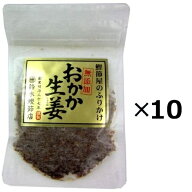（10袋セット）（全国送料無料）鈴木鰹節店 おかか生姜 ×10袋セット（Y）（代引・他の商品と混載不可）