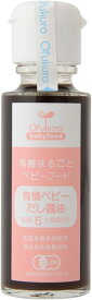 赤ちゃんから使える　有機だし醤油 100g（AT）（代引不可）（沖縄・離島への発送は不可）