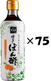 （75本セット）（KS）博多華味鳥　博多ポン酢　360ml×75本セット（代引・他の商品と混載不可）（沖縄・離島への発送は不可）