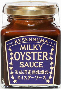 (3個セット)「農林水産大臣賞」受賞!気仙沼完熟牡蠣のミルキーオイスターソース×3個セット(AT)(代引不可)(沖縄・離島への発送は不可)