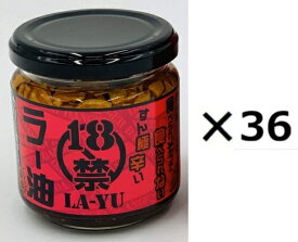 （36個セット）18禁ラー油　130g×36個セット（OS）（代引・他の商品と混載不可）（沖縄・離島への発送は不可）