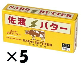 （5個セット） 佐渡乳業 （KS） 国産　佐渡バター　有塩　200g×5個セット （冷蔵）（代引・他の商品と混載不可） （沖縄・離島への発送は不可）