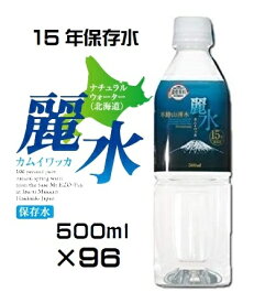 （4ケ－スセット）【15年保存水】防災備蓄用長期保存水　（KS）ミネラルウォーター「カムイワッカ麗水 500ml×96本セット」（代引・他の商品と混載不可）（四国・九州・沖縄・離島への発送は不可）