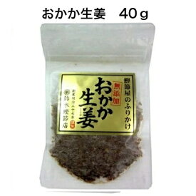 鈴木鰹節店おかか生姜45g（YC）（代引・他の商品と混載不可）