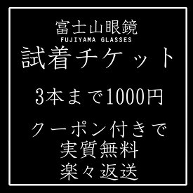 【meSmart公式】【試着】【らくらく返送】富士山眼鏡試着チケット ご自宅で3本まで試着可能 伊達メガネ 眼鏡 サングラス メンズ レディース 黒縁 おしゃれ かっこいい 送料無料 デザイナーサングラス