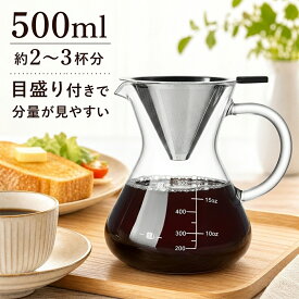 ポカロティー コーヒーサーバー ドリップコーヒーサーバー 500ml 耐熱ガラス コーヒー ドリッパー ペーパーレス 紙フィルター不要 ステンレスフィルター付き ハンドドリップ 2層メッシュ 電子レンジ対応 目盛り付き コーヒーいれる道具 コーヒー ドリップ 器具 おうちカフェ