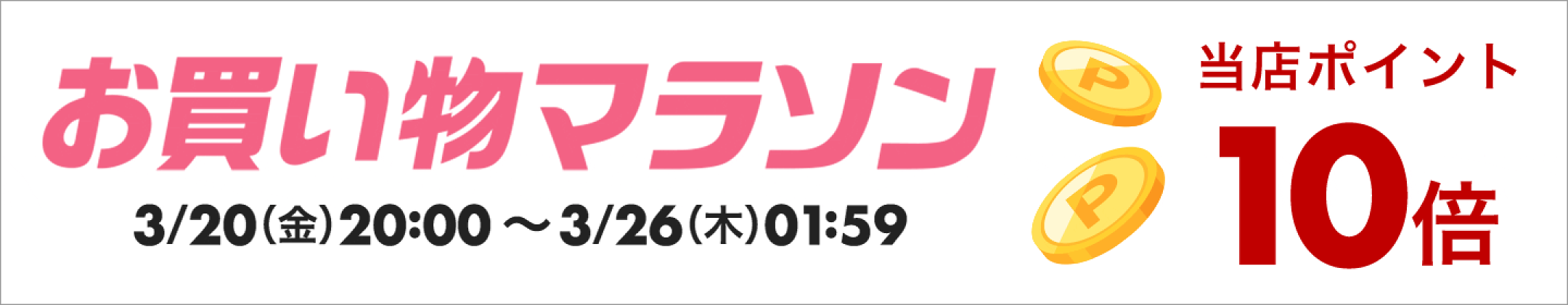 お買い物マラソンxポイントアップ(2/4～2/10 開催分)