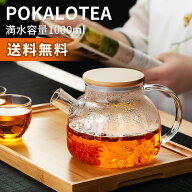 ポカロティー ガラス急須 ティーポット 耐熱ガラス 透明 やかん 1000ml 直火対応 ガラスポット tea pot …