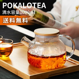 ポカロティー ガラス急須 ティーポット 耐熱ガラス 透明 やかん 1000ml 直火対応 ガラスポット tea pot 丸型 茶壺 クリア ケトル 割れにくい 茶こし付き 耐熱ポット 大容量 オシャレ 紅茶 緑茶 フルーツティー リーフティー 花咲く 工芸茶 レモンウォーター 水出し茶 茶器具
