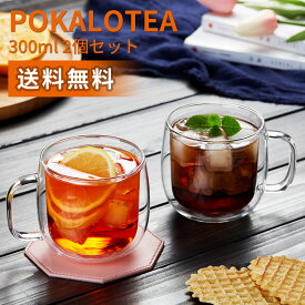 ポカロティー ダブルウォール グラスカップ 300ml 2個セット 耐熱ガラス コーヒーカップ 二重グラス 二重構造 ガラスカップ 熱湯可 電子レンジ対応 保温 保冷 耐熱温度差170℃ 取っ手付 マグカップ