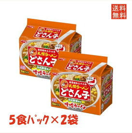 サンヨー食品 サッポロ一番 札幌ラーメン どさん子監修 味噌ラーメン 5食P(495g) ×2個