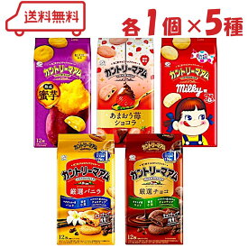 カントリーマアム 5種（ 厳選バニラ/厳選チョコ/熟成蜜芋/あまおう苺ショコラ/ミルキー味 ）各1個 計5個 (賞味期限 蜜芋5月末/あまおう苺・ミルキー6月末)