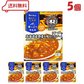 ハウス 選ばれし人気店 北海道産野菜を味わうカレー ポーク 180g ×5個 (賞味期限2026年5月末) レトルトカレー 中辛 レンジ化対応 レンジ調理 簡単