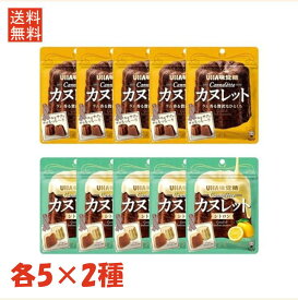 UHA味覚糖 カヌレット 2種アソート （ラム/シトロン ）各5袋 計10袋 ※賞味期限：（シトロンのみ）2024年7月末