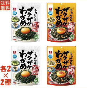 リケン ふりかけるザクザクわかめ 2種アソート (韓国風ごま油風味/食べるラー油味)各2袋 計4袋