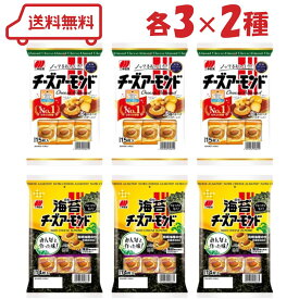 ( アウトレット ) 三幸製菓 せんべい 2種( チーズアーモンド / 海苔チーズアーモンド )各3 計6袋 アソート 詰め合わせ セット お買い得 お得品 賞味期限:2025年8月28日/2025年9月3日