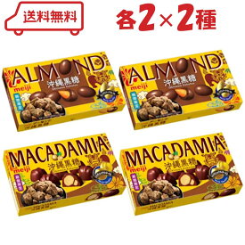 明治 ナッツ チョコレート 沖縄黒糖 2種（アーモンド/マカダミア）各2計4個 まとめ買い 食べ比べ おやつ チョコ ナッツチョコ アソート セット 期間限定品