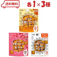 北陸製菓 小さな米蜜 ビスケット 3種（オリジナル/あずき/おこめのチカラ！）各1計3袋 アソート クッキー…