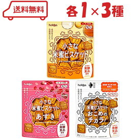 北陸製菓 小さな米蜜 ビスケット 3種（オリジナル/あずき/おこめのチカラ！）各1計3袋 アソート クッキー 金沢生まれ 自然派ビスケット お米の発酵食品使用