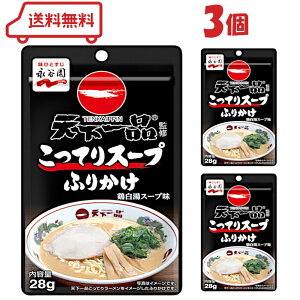 永谷園 天下一品 こってりスープ ふりかけ 28g × 3袋 セット ( コラボ ラーメンスープふりかけ サラダ うどん アレンジレシピ 調味料 ご飯のお供 お弁当)