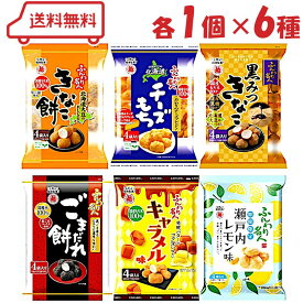 越後製菓 ふんわり名人 6種 （ きなこ餅/北海道チーズもち/黒みつきなこ/ごまだれ餅/キャラメル味/瀬戸内レモン味 ）各1袋 計6袋 アソート 詰め合わせ 米菓