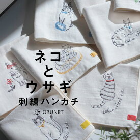 お中元 プチギフト ネコハンカチ ねこ オーガニックコットン100％ ハンカチ 今治タオル プチギフト CAT ウサギ 刺繍ガーゼハンカチ ナチュラル アイボリー 日本製 退職 引越し ホワイトデー 送料無料 綿100％ ハンカチ かわいい