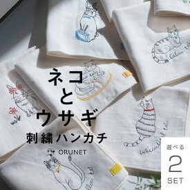 ネコ ハンカチ ねこ オーガニックコットン100％ ハンカチ 今治タオル プチギフト CAT ウサギ 刺繍ガーゼハンカチ まとめ買い 2枚セット ナチュラル アイボリー 日本製 退職 引越し ホワイトデー ハンカチ かわいい