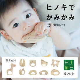 ファーストトイ男の子 ベビーギフト 木のおもちゃ 女の子 赤ちゃん歯固め 赤ちゃん木のおもちゃ ベビーギフト オーガニック ヒノキ 木 かわいい 安心 安全 おやつ 歯固めおもちゃ 知育玩具 日本製 0歳 ウッド 檜 ひのき 日本製 オーガニックタオル付き 送料無料