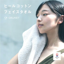 お中元 フェイスタオル ふわふわ 美人タオル ギフト 今治タオル ヒールコットン フェイスタオル 今治 プレゼント 癒し 優しい ナチュラル 細糸タオル ベーシック 速乾 軽い