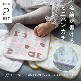 卒園 プチギフト 可愛い 引越し ミニハンカチ ホワイトデー 2枚セット お名前タグ 幼稚園 入園準備 小学校 入学式 制服ポッケ 可愛い コットン100% ガーゼ ナチュラル ネコ イヌ ハンカチ かわいい