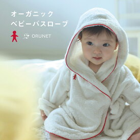 ベビーギフト オーガニック バスローブ 男の子 女の子 0歳 2歳 アイボリー コットン100% 今治タオル 赤ちゃん出産祝いギフトセット子供 男の子 女の子 誕生日 吸水力 ナチュラル シンプル 可愛い 綿100％ 天然繊維 日本製 レッド アイボリー ブランケット 送料無料