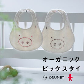 ベビーギフト オーガニックスタイ PIG FACEスタイ パイル 今治タオル 赤ちゃん 可愛いプレゼント アニマルスタイ男の子 オーガニック ビブ 動物柄 ベビーギフト 送料無料
