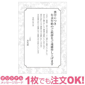 【あなたのあいさつ文を入れて1枚から印刷OK】喪中はがき オリジナル 喪中葉書 欠礼はがき 年賀欠礼 ハガキ 欠礼挨拶 挨拶状 おすすめ 差出人印刷有